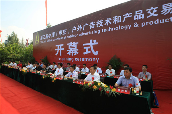 第三届户外广告交易会开幕式 第三届户外广告交易会开幕式